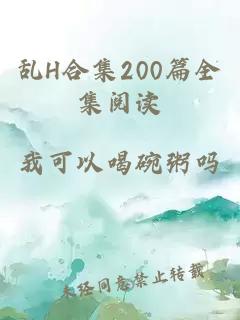 乱H合集200篇全集阅读