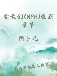 学长们(NPH)最新章节