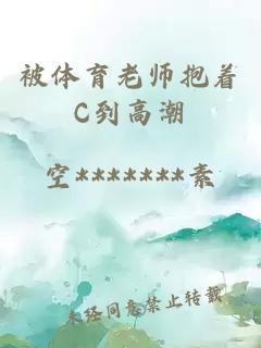 被体育老师抱着C到高潮