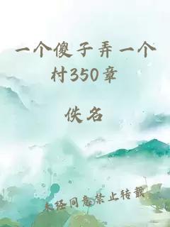 一个傻子弄一个村350章