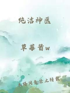 纯洁神医