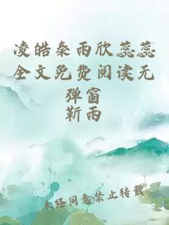 凌皓秦雨欣蕊蕊全文免费阅读无弹窗