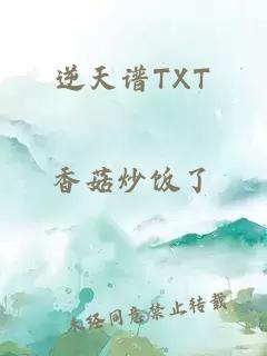 逆天谱TXT