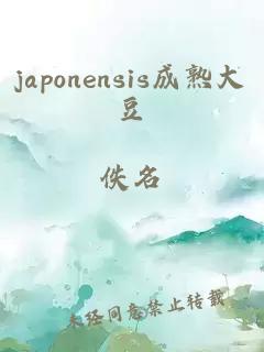 japonensis成熟大豆