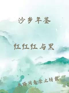 沙乡年鉴