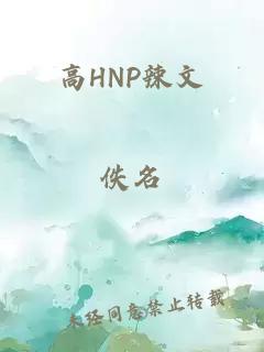 高HNP辣文