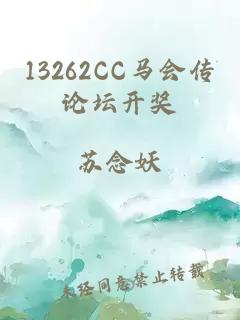 13262CC马会传论坛开奖