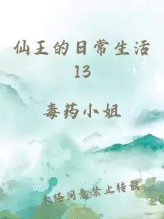 仙王的日常生活13