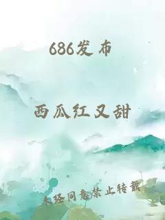 686发布