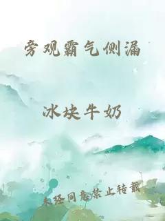 旁观霸气侧漏