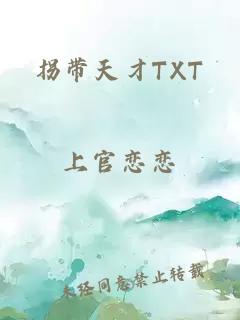 拐带天才TXT