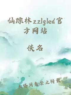 仙踪林zzlgled官方网站