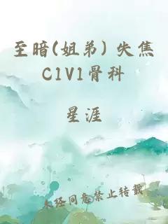 至暗(姐弟) 失焦C1V1骨科