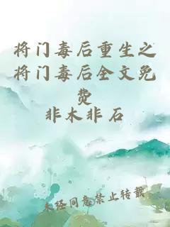 将门毒后重生之将门毒后全文免费