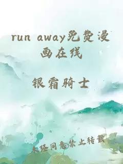 run away免费漫画在线