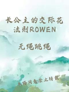 长公主的交际花法则ROWEN