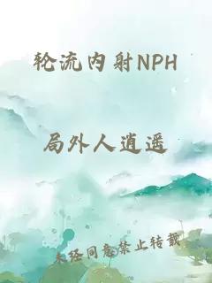 轮流内射NPH