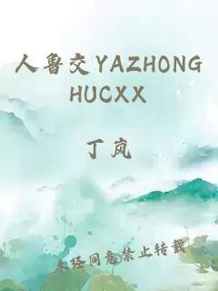 人鲁交YAZHONGHUCXX