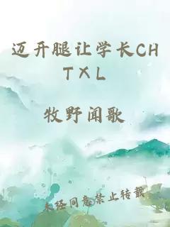 迈开腿让学长CHTⅩL