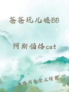 爸爸玩儿媳BB