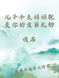 儿子今天妈妈就是你的生日礼物