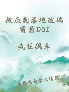 被压到落地玻璃窗前DOI