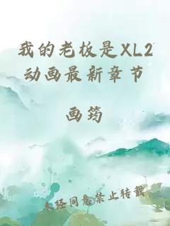 我的老板是XL2动画最新章节