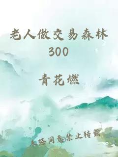 老人做交易森林300