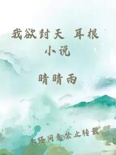 我欲封天 耳根 小说