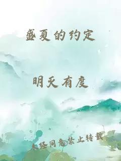 盛夏的约定