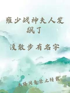 雍少战神夫人发飙了