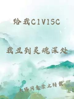 给我C1V1SC