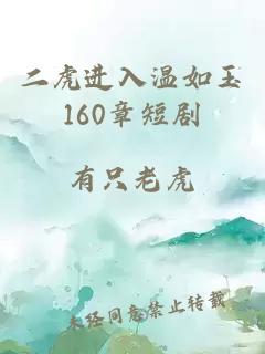 二虎进入温如玉160章短剧