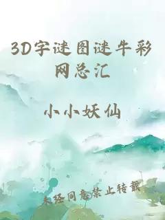 3D字谜图谜牛彩网总汇