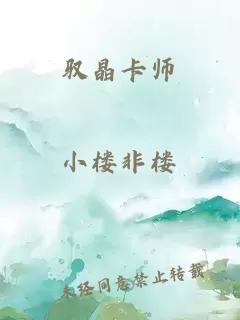 驭晶卡师