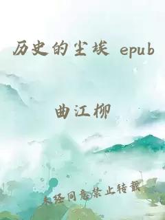 历史的尘埃 epub