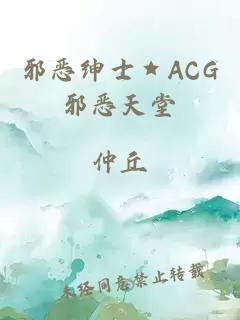 邪恶绅士★ACG邪恶天堂