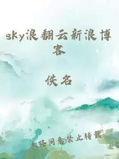 sky浪翻云新浪博客