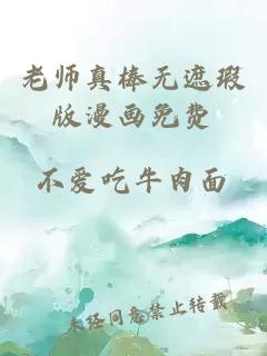 老师真棒无遮瑕版漫画免费