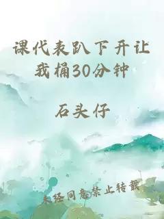 课代表趴下开让我桶30分钟