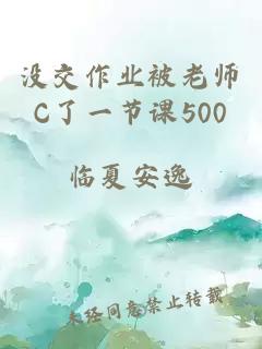 没交作业被老师C了一节课500