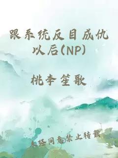 跟系统反目成仇以后(NP)