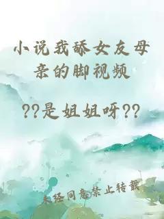 小说我舔女友母亲的脚视频