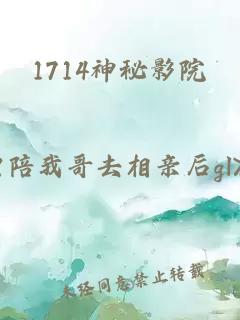 1714神秘影院