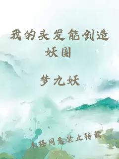 我的头发能创造妖国