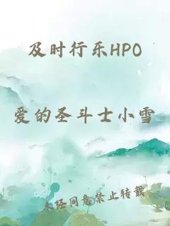 及时行乐HPO