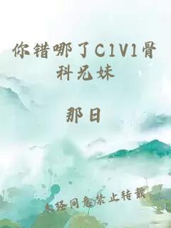 你错哪了C1V1骨科兄妹