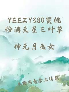 YEEZY380蜜桃粉满天星三叶草