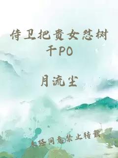 侍卫把贵女怼树干PO