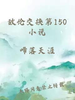 敌伦交换第150小说